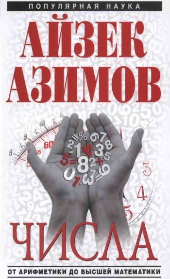 Азимов Айзек - Числа: от арифметики до высшей математики скачать бесплатно