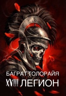 Толорайя Баграт - Восемнадцатый легион (СИ) скачать бесплатно