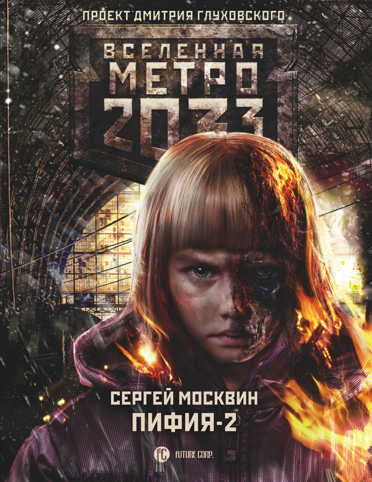 Москвин Сергей - Метро 2033: Пифия-2. В грязи и крови скачать бесплатно