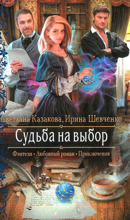 Казакова Светлана - Судьба на выбор скачать бесплатно