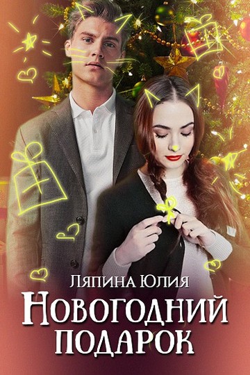 Ляпина Юлия - Новогодний подарок (СИ) скачать бесплатно