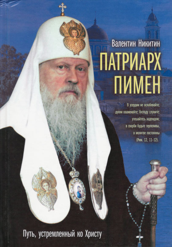 Никитин Валентин - Патриарх Пимен. Путь, устремлённый ко Христу скачать бесплатно