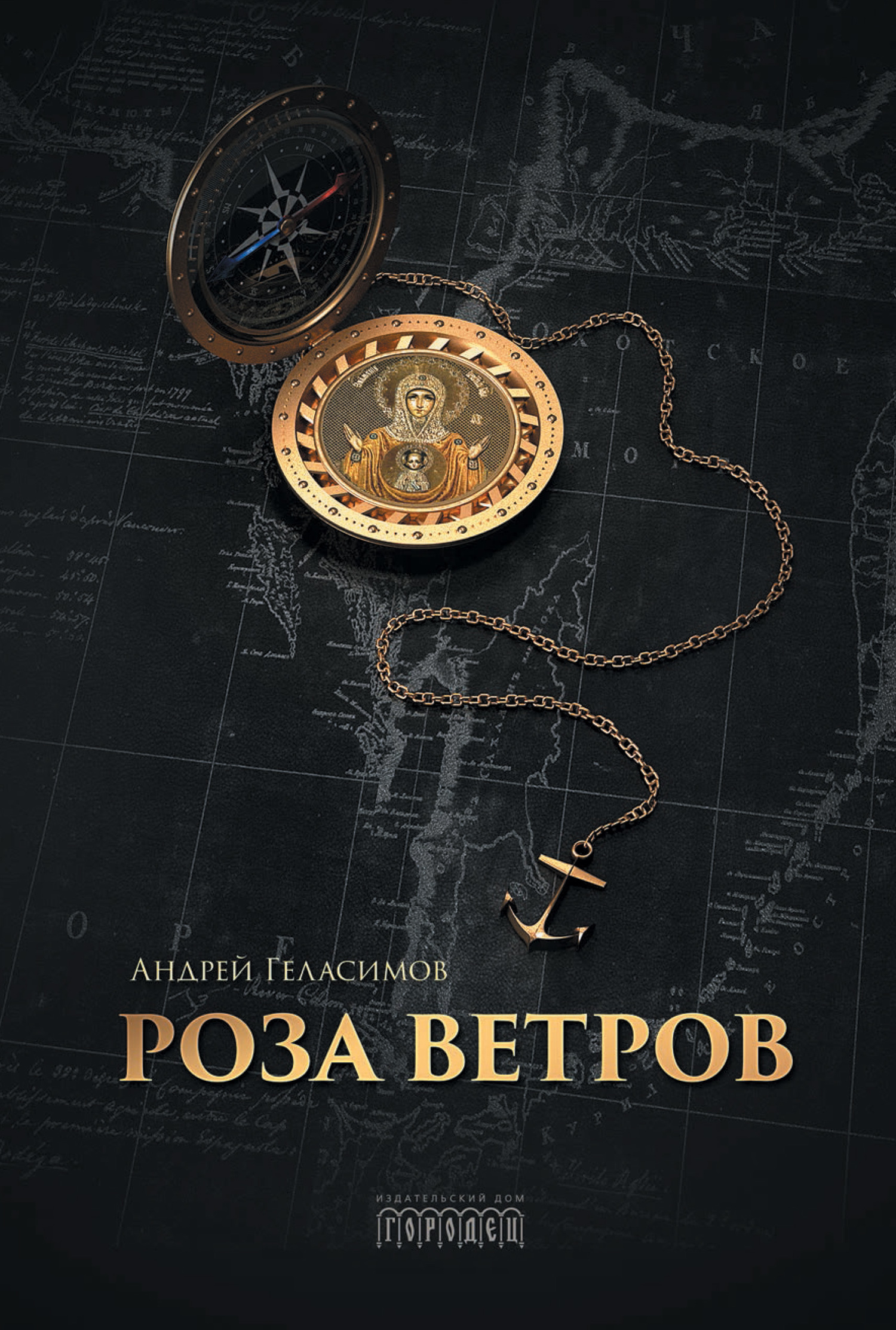 Геласимов Андрей - Роза ветров скачать бесплатно