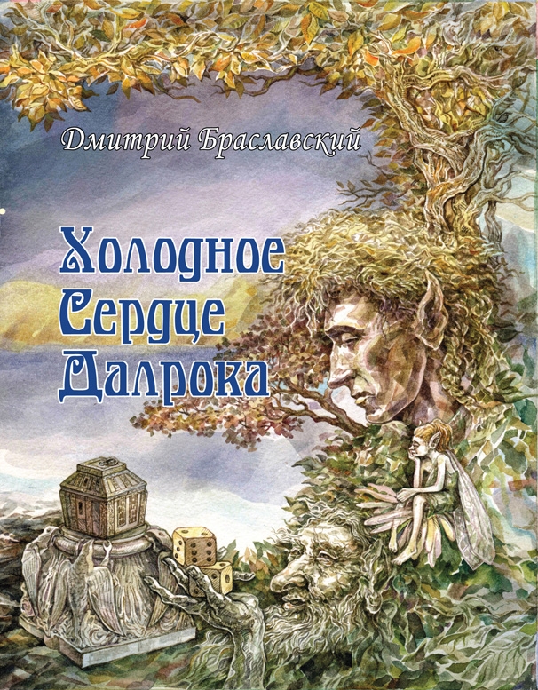 Браславский Дмитрий - Холодное сердце Далрока скачать бесплатно