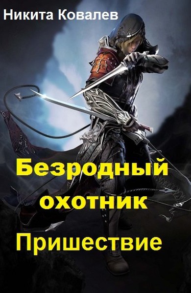 Ковалев Никита - Безродный охотник: Пришествие (СИ) скачать бесплатно