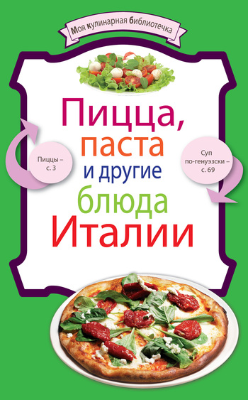 Кулинария Коллектив авторов - Пицца, паста и другие блюда Италии скачать бесплатно