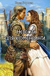 Боровец Павел - Невеста для коменданта [СИ] скачать бесплатно