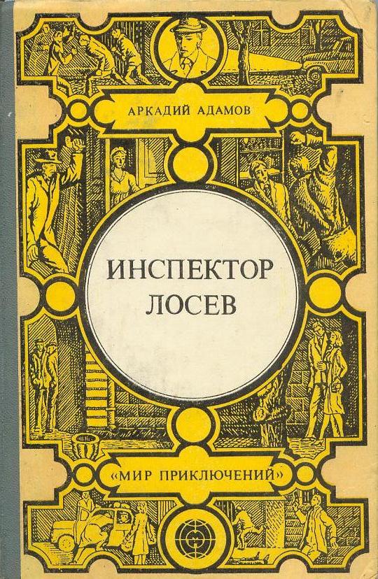 Адамов Аркадий - Инспектор Лосев  скачать бесплатно