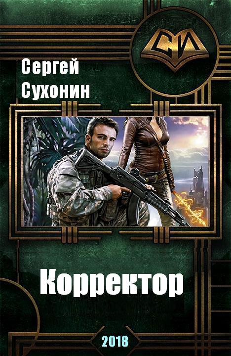 Кисличкин Михаил - Корректор (СИ) скачать бесплатно