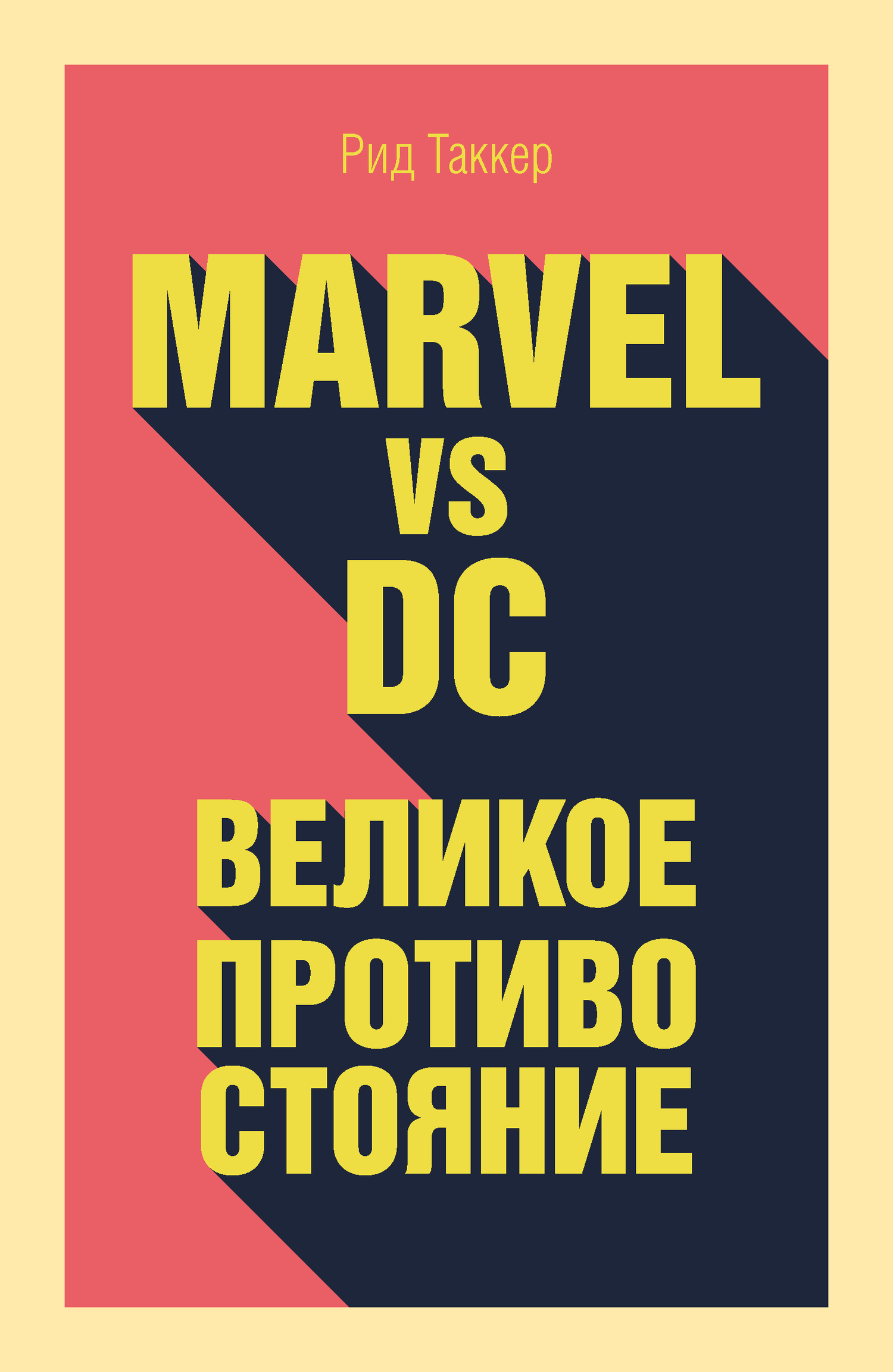 Таккер Рид - Marvel vs DC. Великое противостояние двух вселенных скачать бесплатно