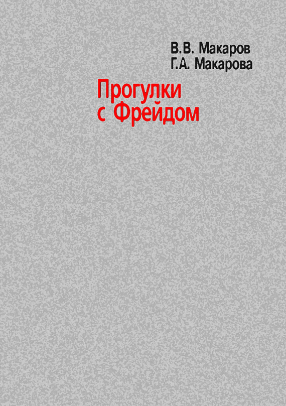 Макарова Галина - Прогулки с Фрейдом скачать бесплатно