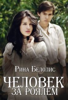 Белолис Рина - Человек за роялем (СИ) скачать бесплатно