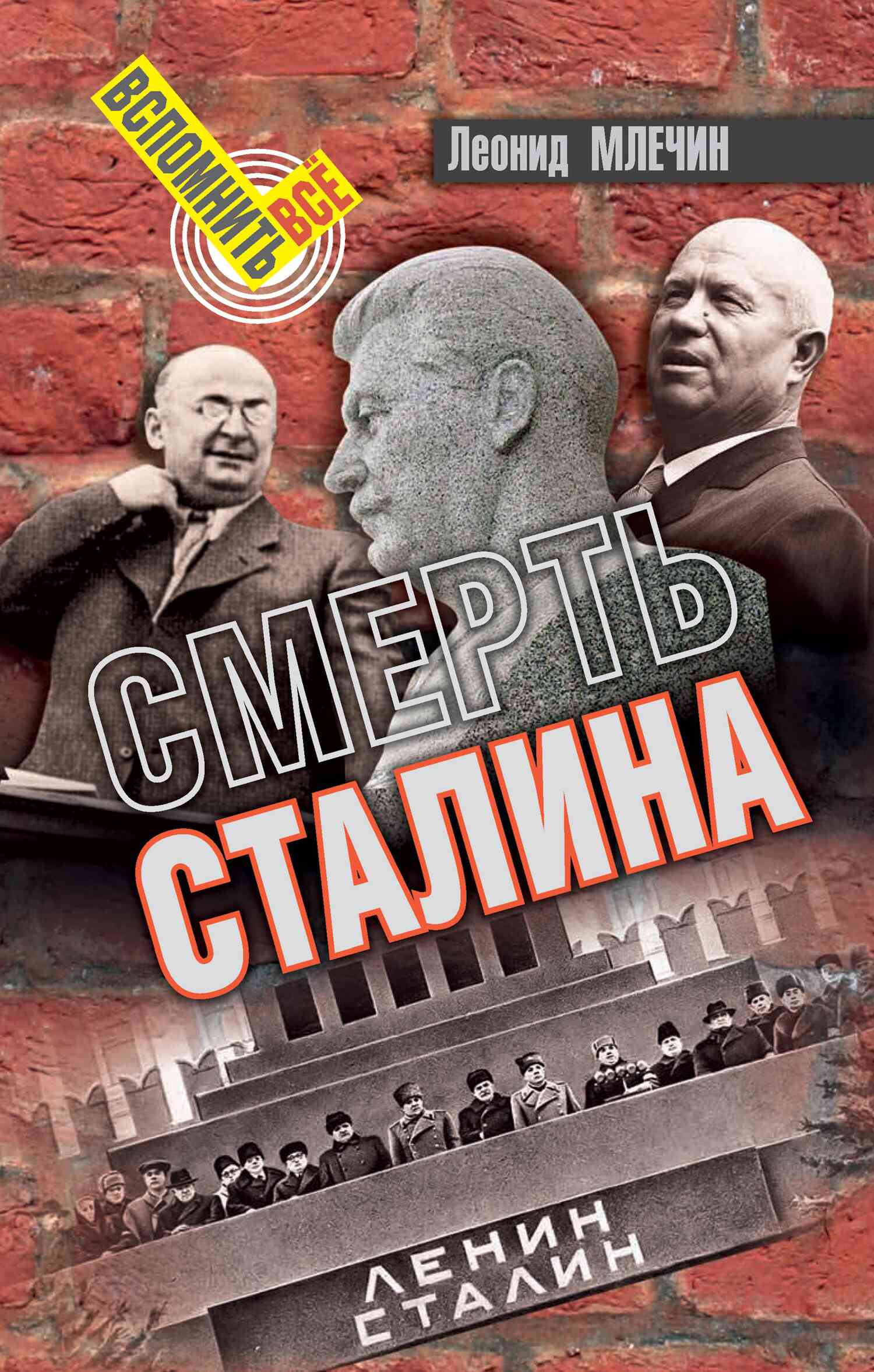 Млечин Леонид - Смерть Сталина скачать бесплатно