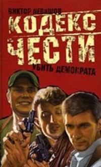 Левашов Виктор - Убить демократа скачать бесплатно