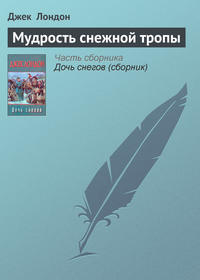 Лондон Джек - Мудрость снежной тропы скачать бесплатно