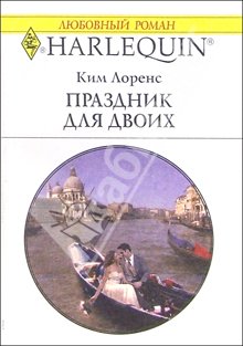 Лоренс Ким - Праздник для двоих скачать бесплатно