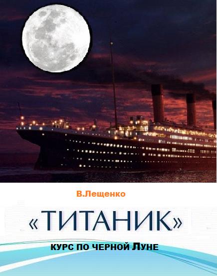 Лещенко Владимир - «Титаник». Курс по черной луне скачать бесплатно