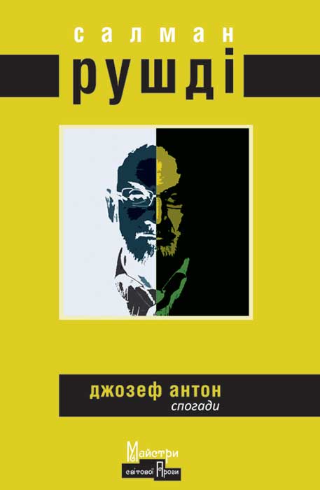 Рушді Салман - Джозеф Антон скачать бесплатно