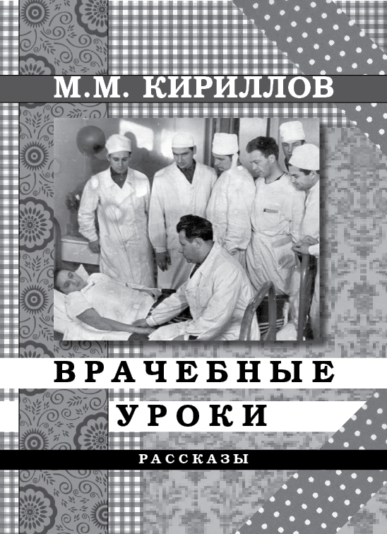 Кириллов Михаил - Врачебные уроки (сборник) скачать бесплатно