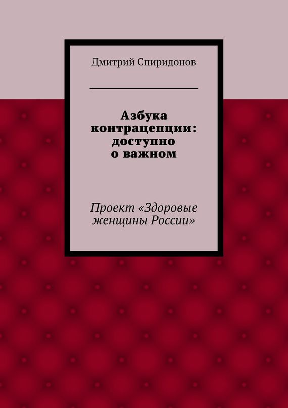 Спиридонов Дмитрий - Азбука контрацепции: доступно о важном скачать бесплатно