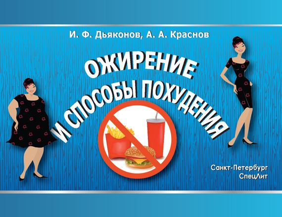Краснов Алексей - Ожирение и способы похудения скачать бесплатно