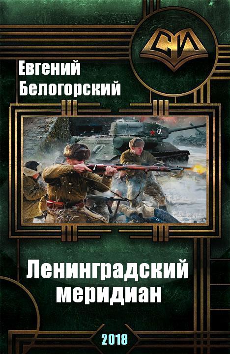 Белогорский Евгений - Ленинградский меридиан (СИ) скачать бесплатно