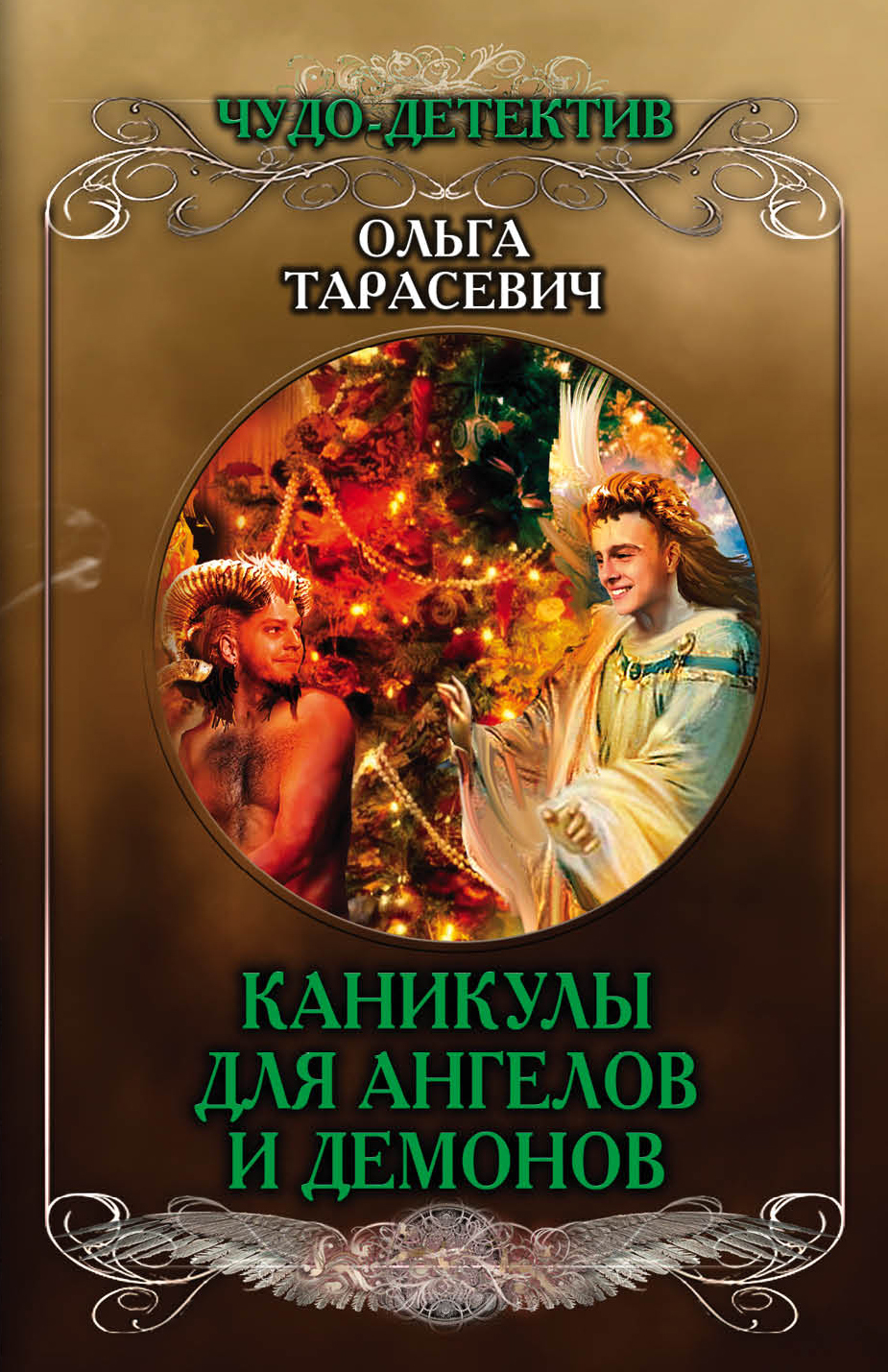 Тарасевич Ольга - Каникулы для ангелов и демонов скачать бесплатно