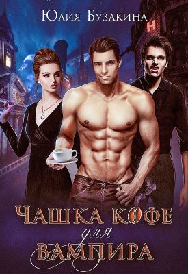 Бузакина Юлия - Чашка кофе для вампира [СИ] скачать бесплатно