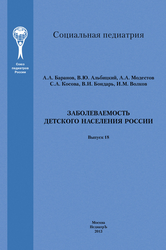 Модестов А. - Заболеваемость детского населения России скачать бесплатно