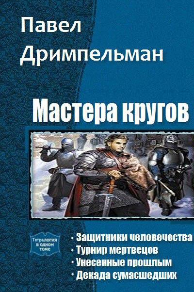 Попаданец в прошлое книга 4