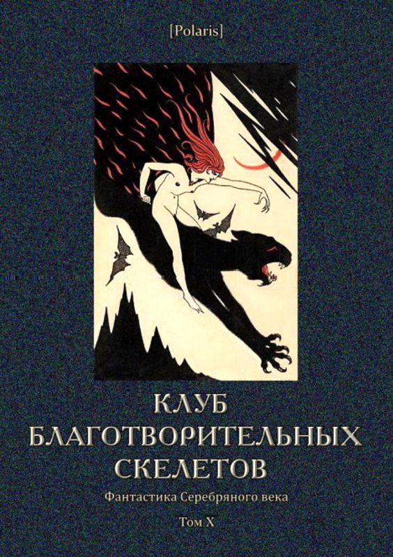 Кузмин Михаил - Клуб благотворительных скелетов скачать бесплатно