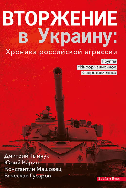 Тымчук Дмитрий - Вторжение в Украину скачать бесплатно