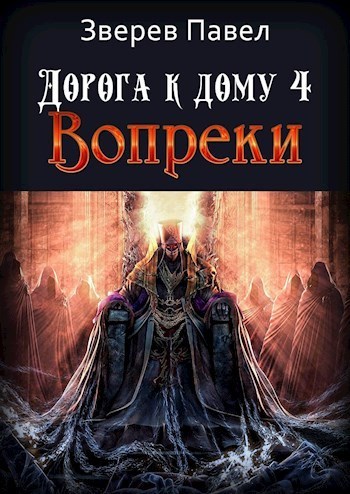 Зверев Павел -  Вопреки  скачать бесплатно