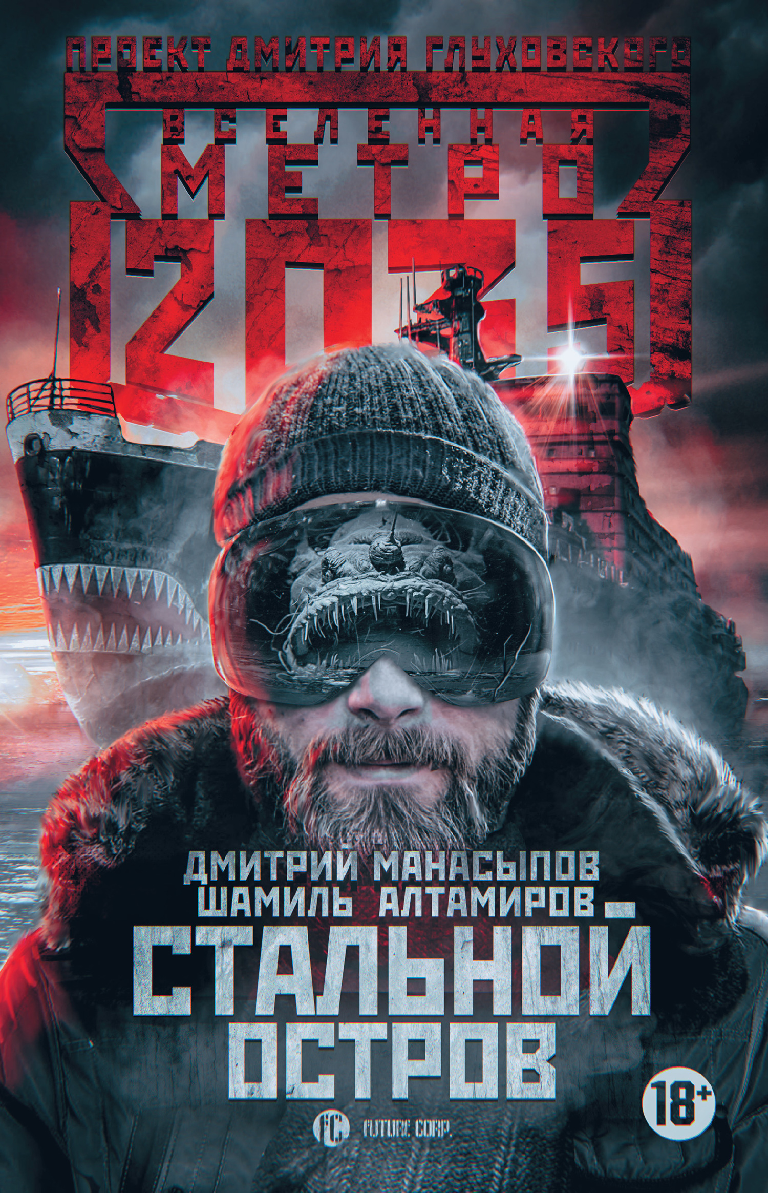 Манасыпов Дмитрий - Метро 2035: Стальной остров скачать бесплатно