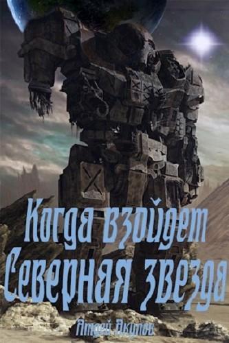 Акулов Андрей - Когда взойдет Северная звезда (СИ) скачать бесплатно