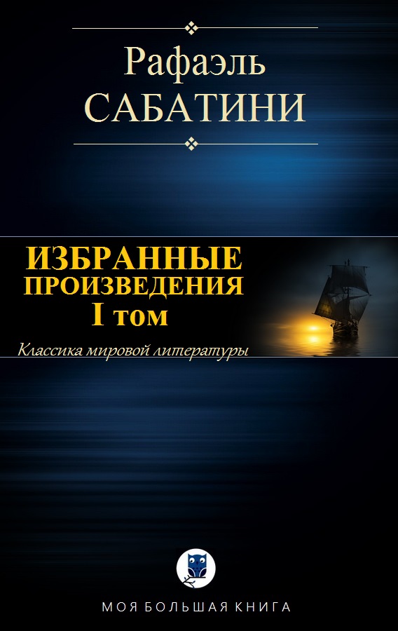 Сабатини Рафаэль - ИЗБРАННЫЕ ПРОИЗВЕДЕНИЯ. I том скачать бесплатно