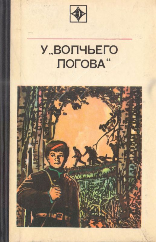 Кугай Петр - У «Волчьего логова» скачать бесплатно