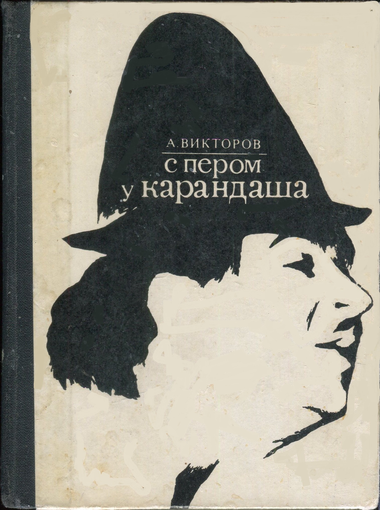 Викторов Анатолий - С пером у Карандаша скачать бесплатно