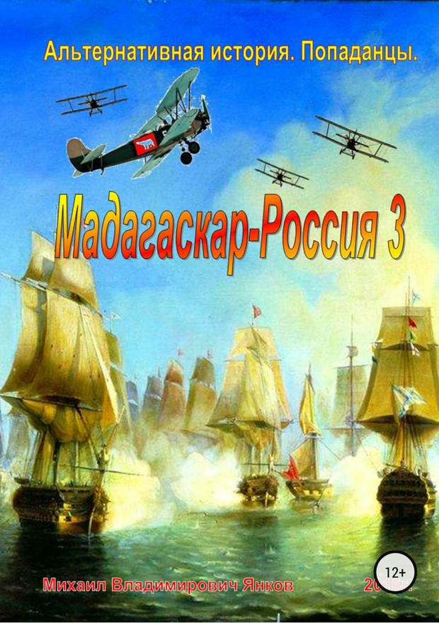 Янков Михаил - Мадагаскар — Россия 3 скачать бесплатно