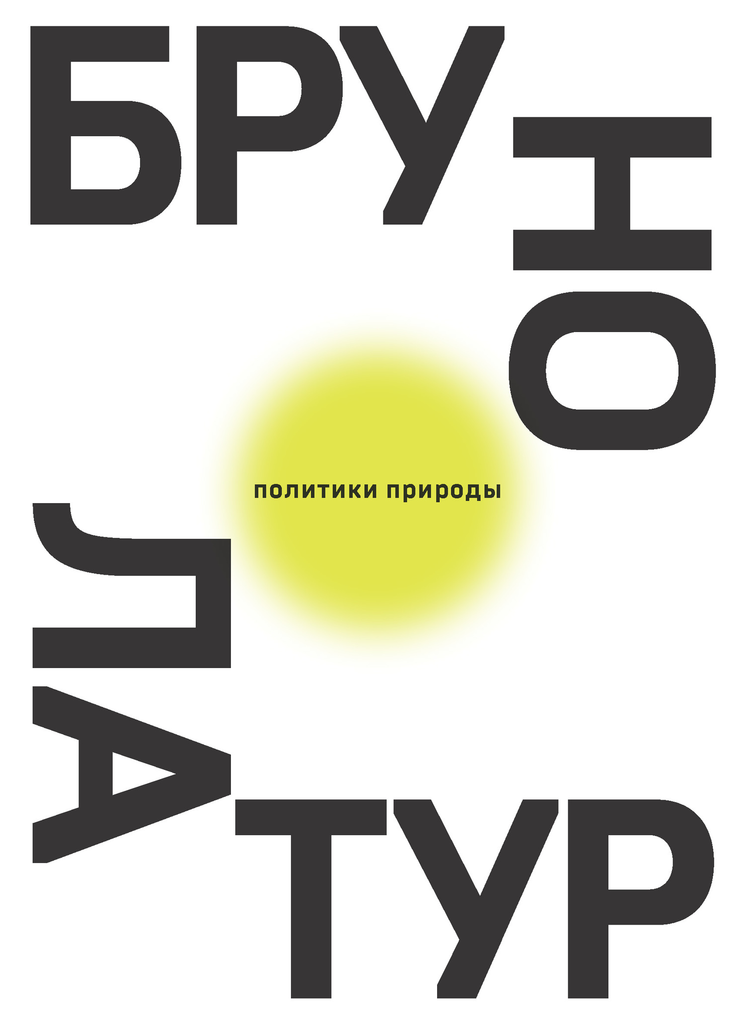 Латур Бруно - Политики природы. Как привить наукам демократию скачать бесплатно