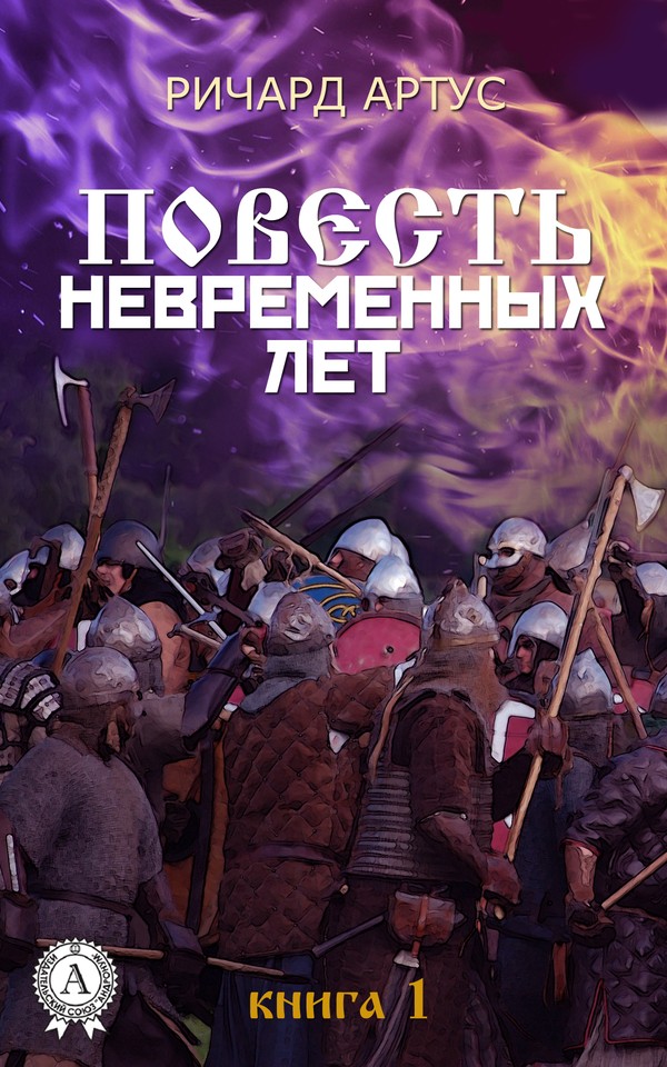 Артус Ричард - Повесть невременных лет. Книга 1 скачать бесплатно