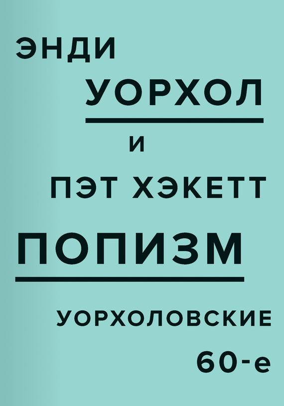 Уорхол Энди - ПОПизм. Уорхоловские 60-е скачать бесплатно