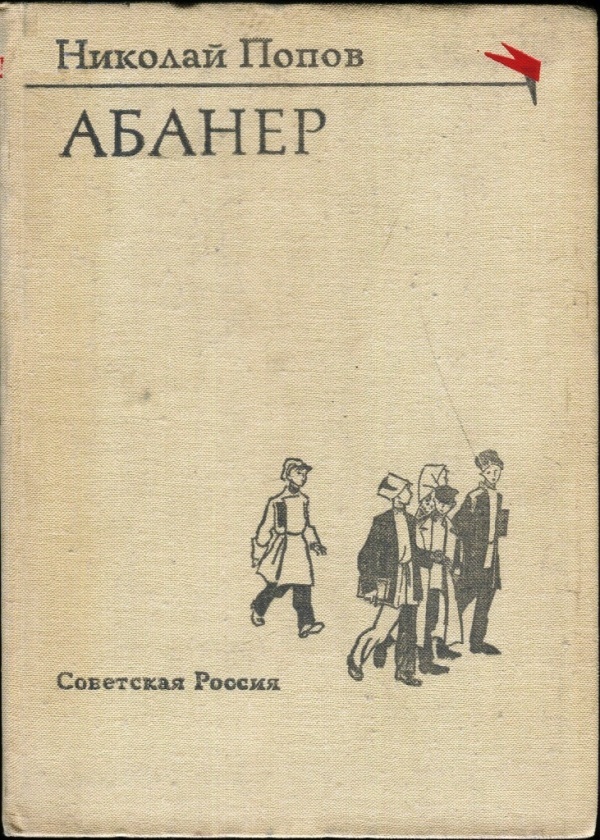 Попов Николай - Абанер скачать бесплатно