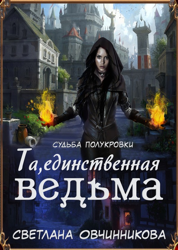 Овчинникова Светлана - Та, единственная ведьма! (СИ) скачать бесплатно