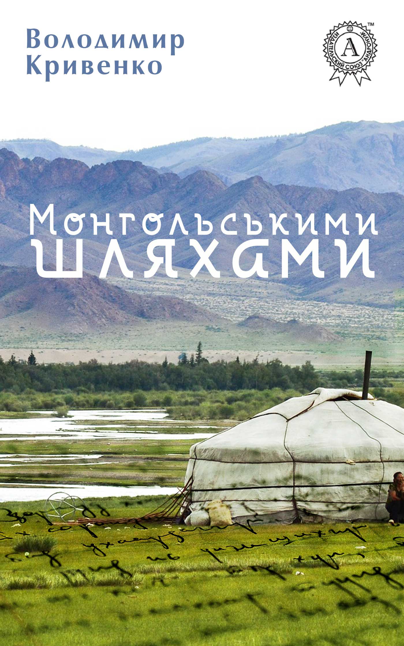 Кривенко Володимир - Монгольськими шляхами (вибране) скачать бесплатно