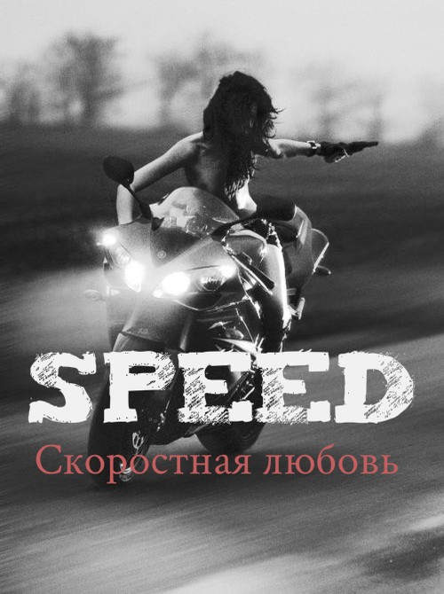 Читать книгу скорость. Любовь к скорости. Книга любовь скорость. Читать скоростная любовь. Современные любовные романы про скорость.
