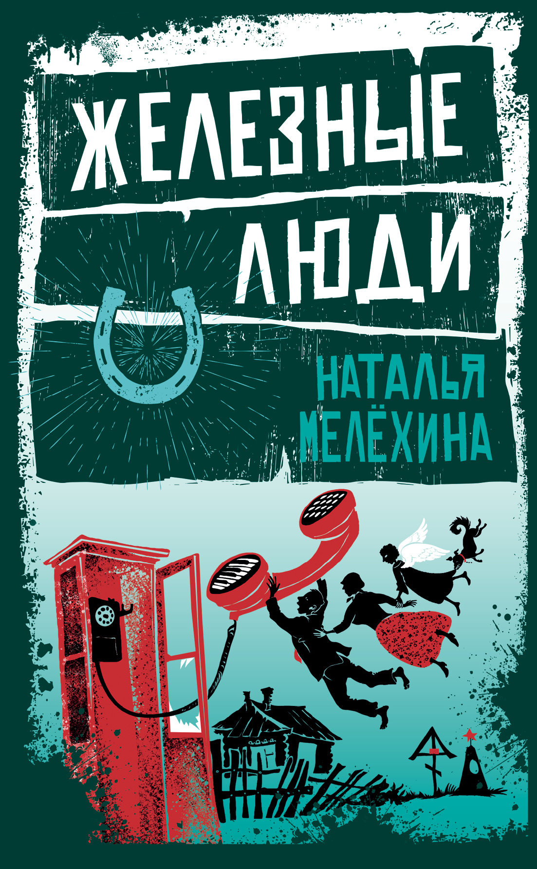 Мелёхина Наталья - Железные люди (сборник) скачать бесплатно