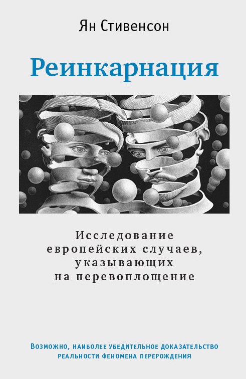 Стивенсон Ян - Реинкарнация. Исследование европейских случаев, указывающих на перевоплощение скачать бесплатно