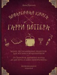 Бухольц Дина - Поваренная книга Гарри Поттера. Более 150 волшебных рецептов для маглов и волшебников скачать бесплатно