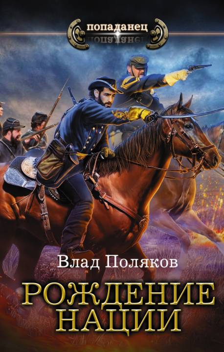 Поляков Влад - Конфедерат. Рождение нации скачать бесплатно